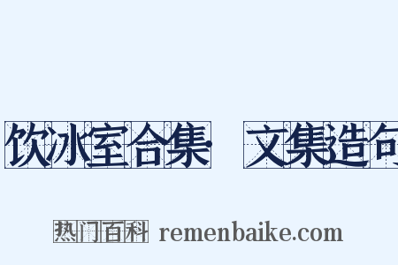 饮冰室合集·文集造句是什么意思的图片